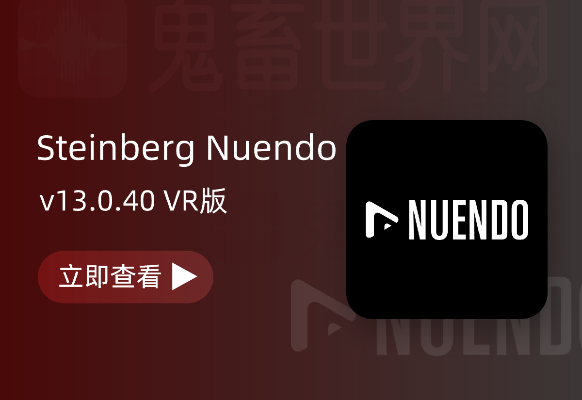 数字音频工作站：Steinberg Nuendo v13.0.40 VR版-鬼畜世界网